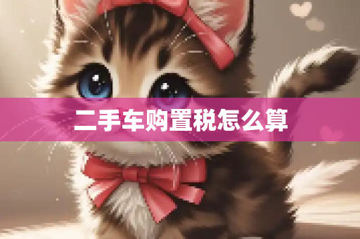 二手车购置税怎么算