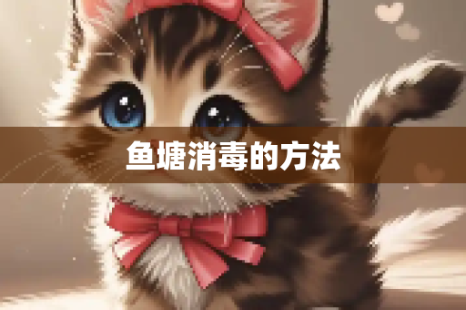 鱼塘消毒的方法