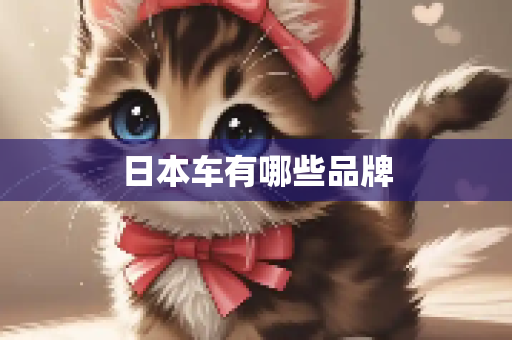 日本车有哪些品牌