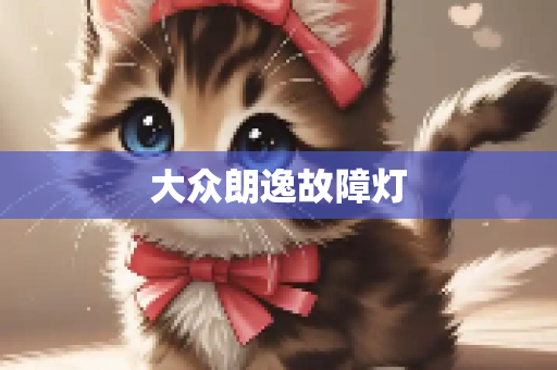 大众朗逸故障灯