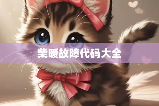 柴暖故障代码大全