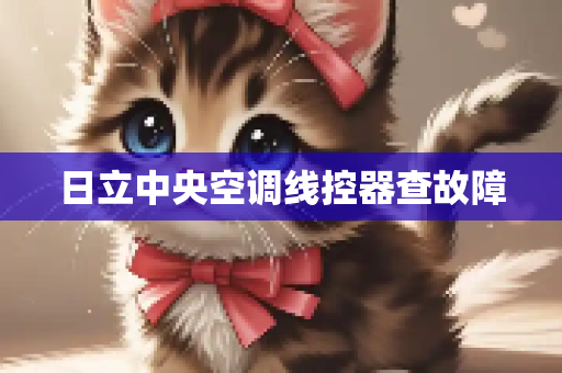 日立中央空调线控器查故障
