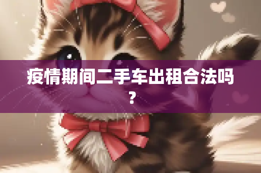 疫情期间二手车出租合法吗？