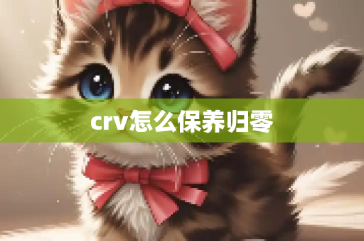crv怎么保养归零