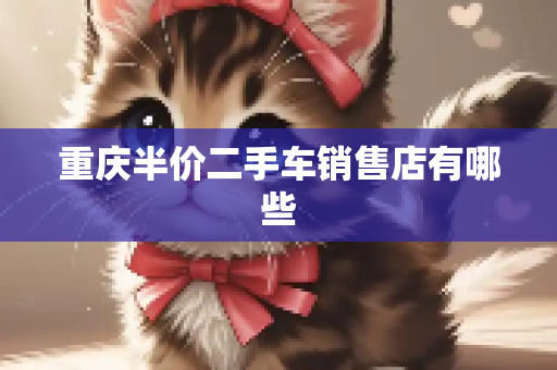 重庆半价二手车销售店有哪些