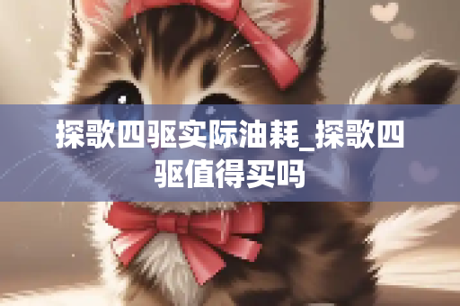 探歌四驱实际油耗_探歌四驱值得买吗