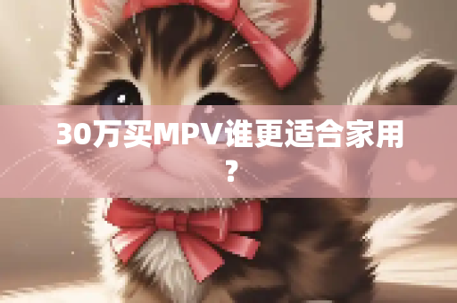 30万买MPV谁更适合家用？