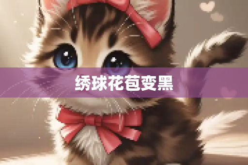 绣球花苞变黑
