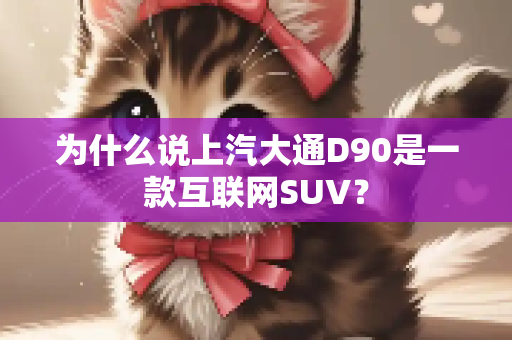 为什么说上汽大通D90是一款互联网SUV？