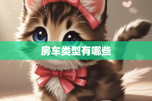 房车类型有哪些