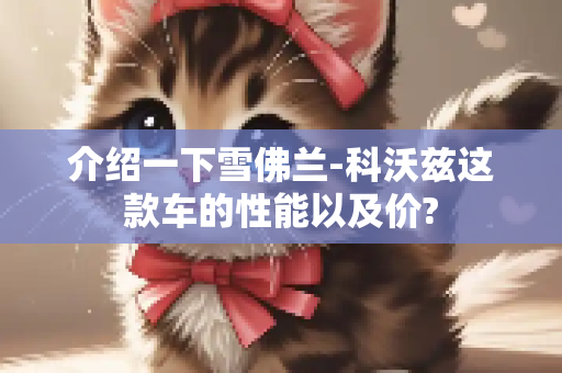 介绍一下雪佛兰-科沃兹这款车的性能以及价?