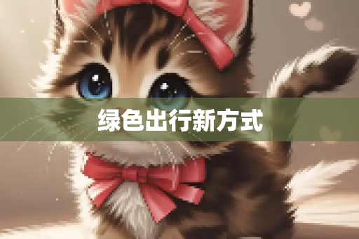 绿色出行新方式
