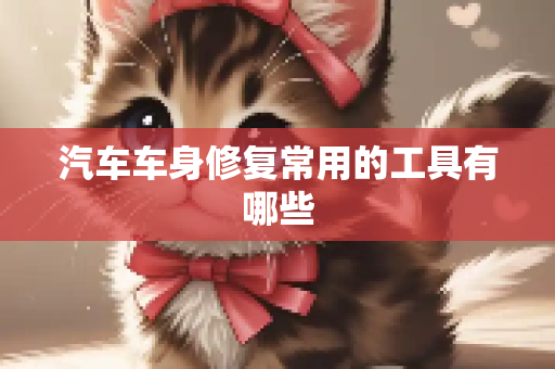 汽车车身修复常用的工具有哪些