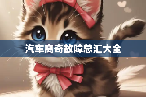 汽车离奇故障总汇大全