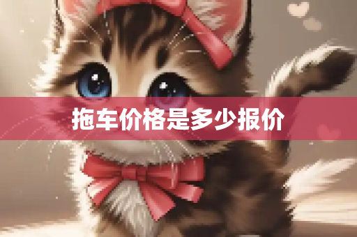 拖车价格是多少报价