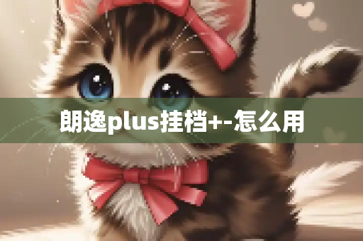 朗逸plus挂档+-怎么用