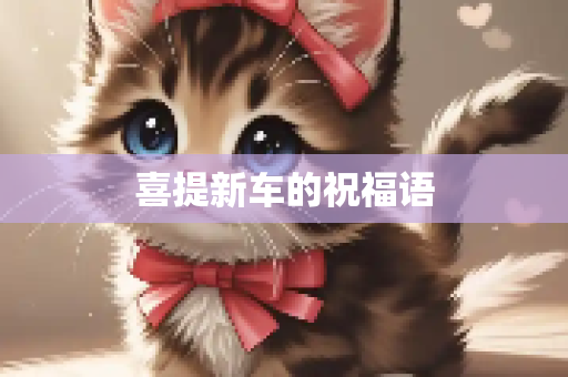 喜提新车的祝福语
