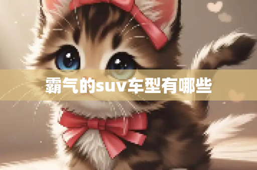 霸气的suv车型有哪些