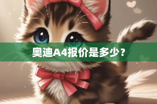 奥迪A4报价是多少？