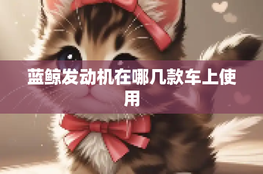 蓝鲸发动机在哪几款车上使用