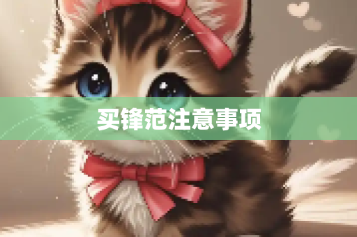 买锋范注意事项