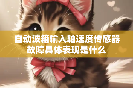 自动波箱输入轴速度传感器故障具体表现是什么