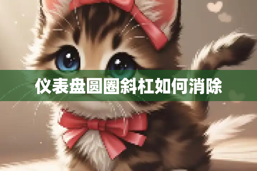 仪表盘圆圈斜杠如何消除