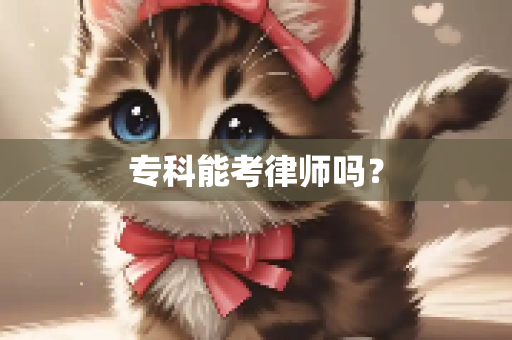 专科能考律师吗？