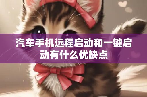 汽车手机远程启动和一键启动有什么优缺点