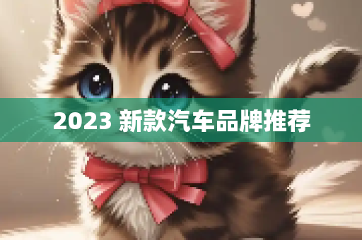 2023 新款汽车品牌推荐