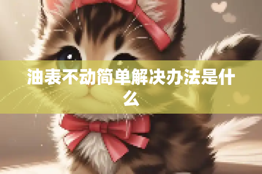 油表不动简单解决办法是什么