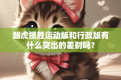 路虎揽胜运动版和行政版有什么突出的差别吗？
