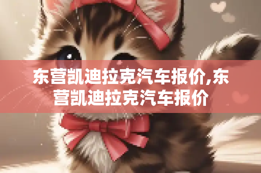 东营凯迪拉克汽车报价,东营凯迪拉克汽车报价