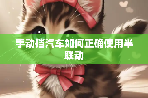 手动挡汽车如何正确使用半联动