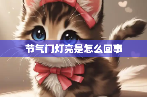节气门灯亮是怎么回事