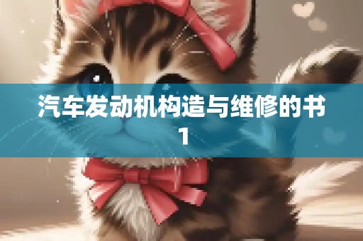 汽车发动机构造与维修的书1