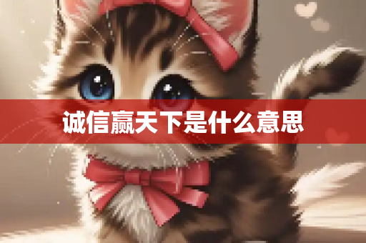 诚信赢天下是什么意思