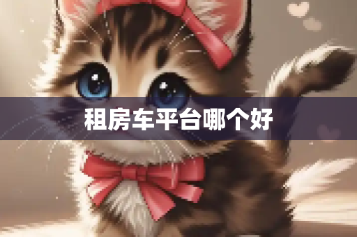 租房车平台哪个好