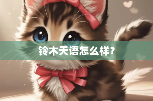铃木天语怎么样？