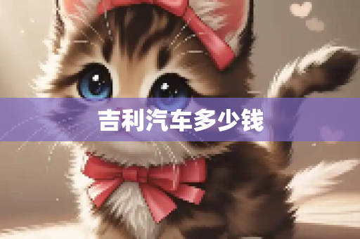 吉利汽车多少钱
