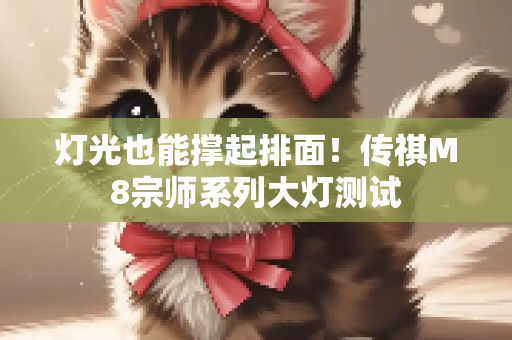 灯光也能撑起排面！传祺M8宗师系列大灯测试