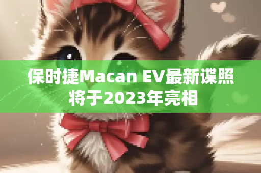 保时捷Macan EV最新谍照 将于2023年亮相