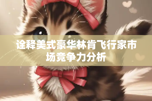 诠释美式豪华林肯飞行家市场竞争力分析