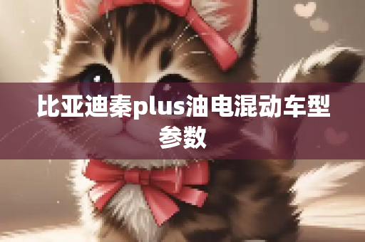 比亚迪秦plus油电混动车型参数