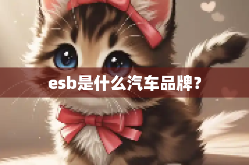 esb是什么汽车品牌？