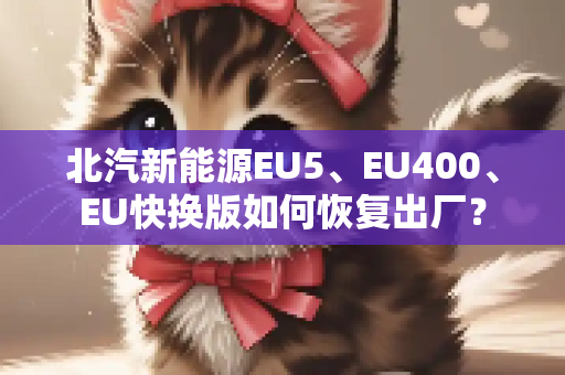 北汽新能源EU5、EU400、EU快换版如何恢复出厂？