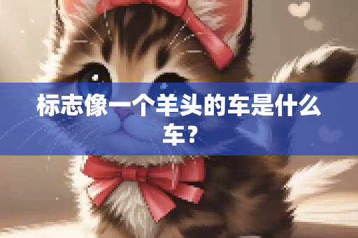 标志像一个羊头的车是什么车？
