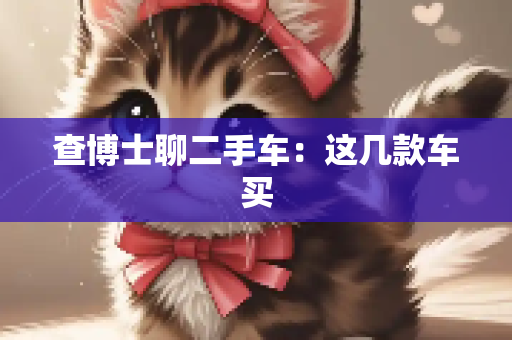 查博士聊二手车：这几款车买