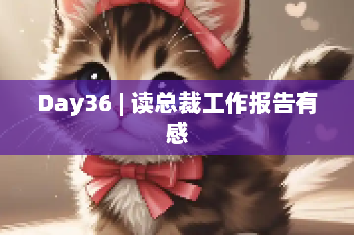 Day36 | 读总裁工作报告有感