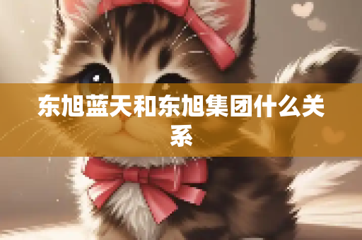 东旭蓝天和东旭集团什么关系